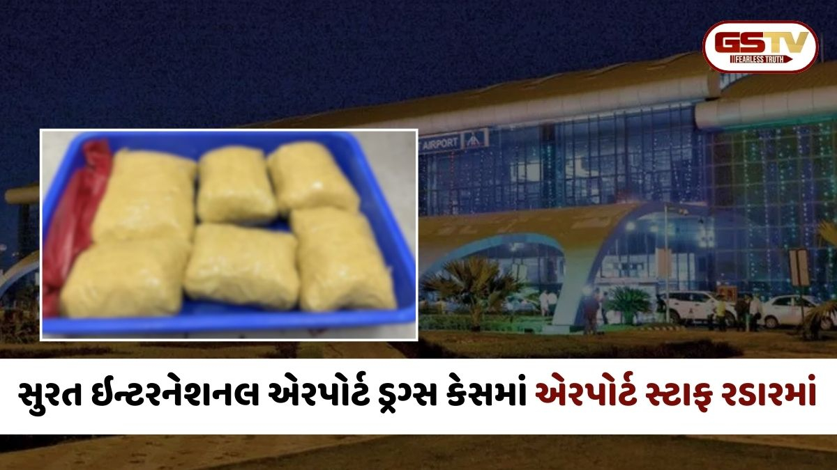 Surat ઇન્ટરનેશનલ એરપોર્ટ પર હાઇબ્રિડ ગાંજો ઝડપાયો, ક્રૂથી સિક્યોરિટી સુધી પૂછપરછ કરાશે