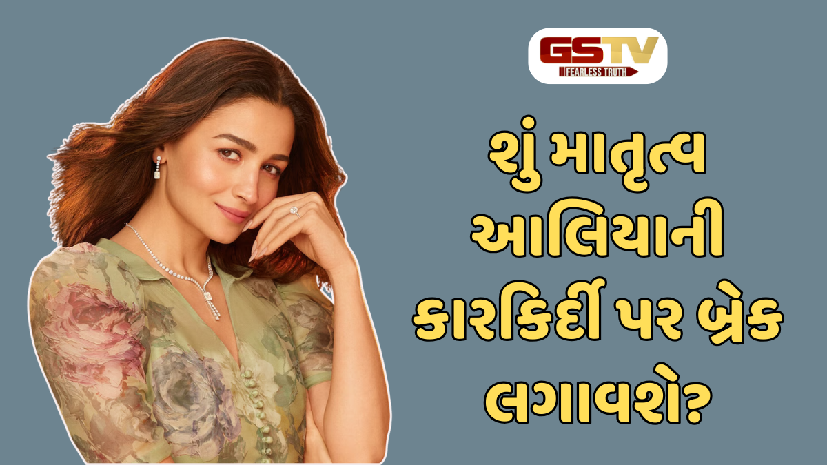 Chitralok : માતૃત્વની ફિલ્મી પડદા પર અસર: આલિયા ભટ્ટના અભિનયમાં આવ્યો આ મોટો બદલાવ!