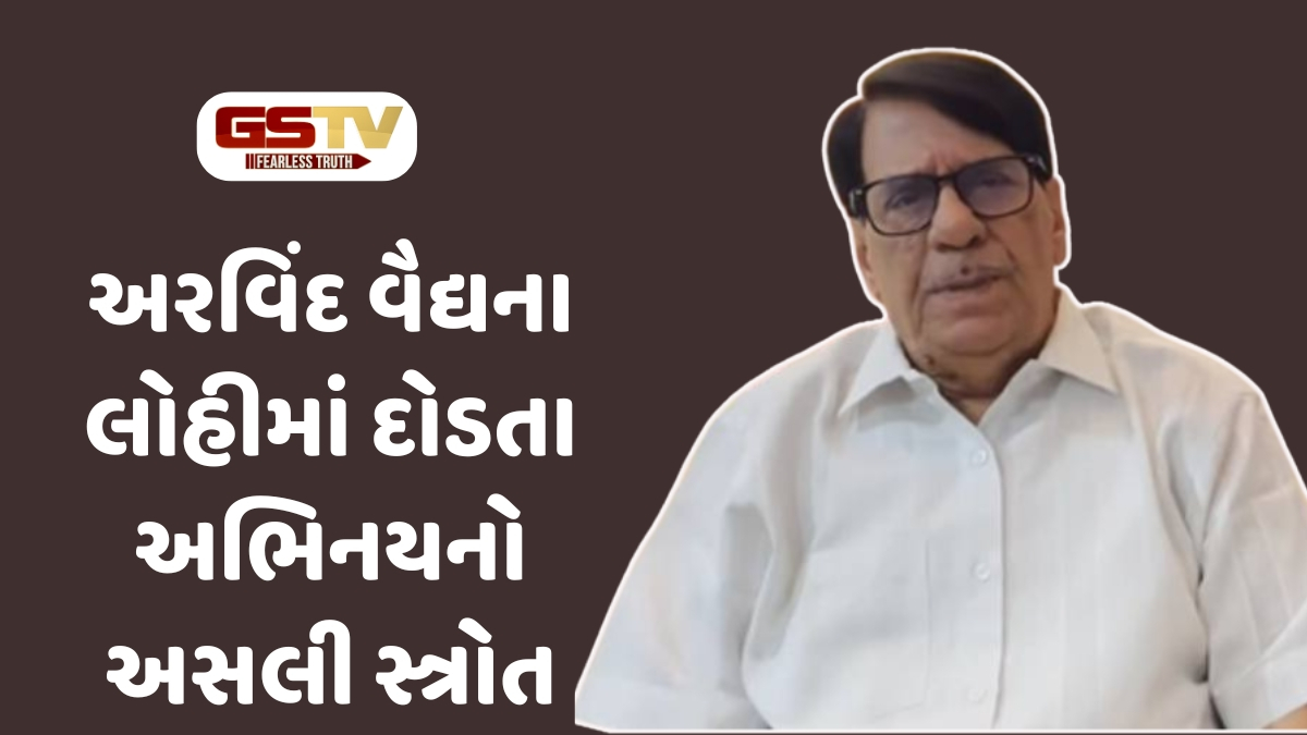 Chitralok : ઉંમર માત્ર એક આંકડો, અભિનય તો લોહીમાં છે! અરવિંદ વૈદ્યનો કળા પ્રત્યેનો અતૂટ પ્રેમ