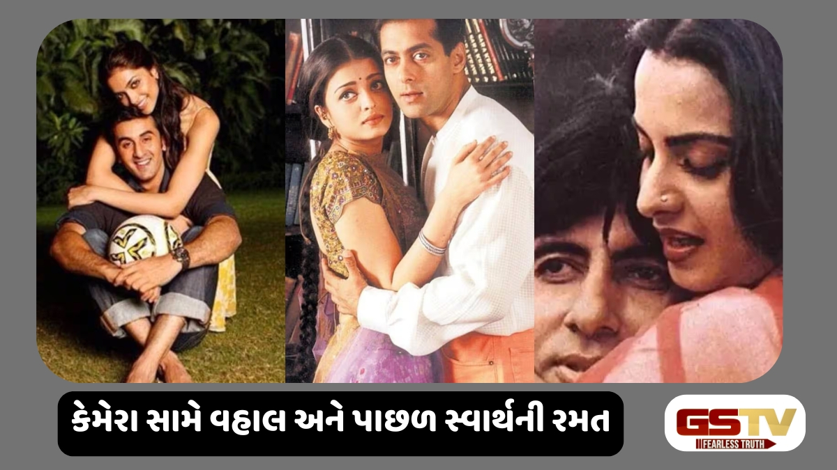 Chitralok : પ્રેમ, બ્રેકઅપ અને બિઝનેસ: શું બોલિવૂડમાં દરેક સંબંધ પાછળ છુપાયેલો હોય છે કોઈ સ્વાર્થ?