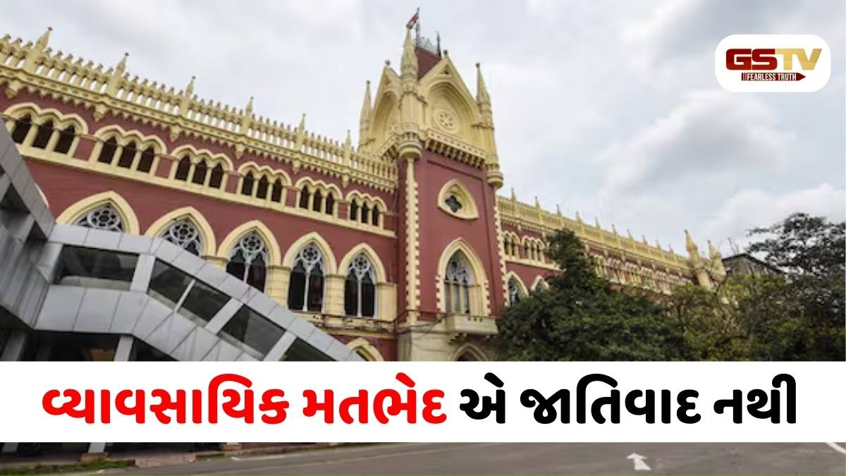 કલકત્તા હાઈકોર્ટનો મહત્ત્વનો ચુકાદો: SC-ST સભ્યનું દરેક અપમાન 'અત્યાચાર' નથી