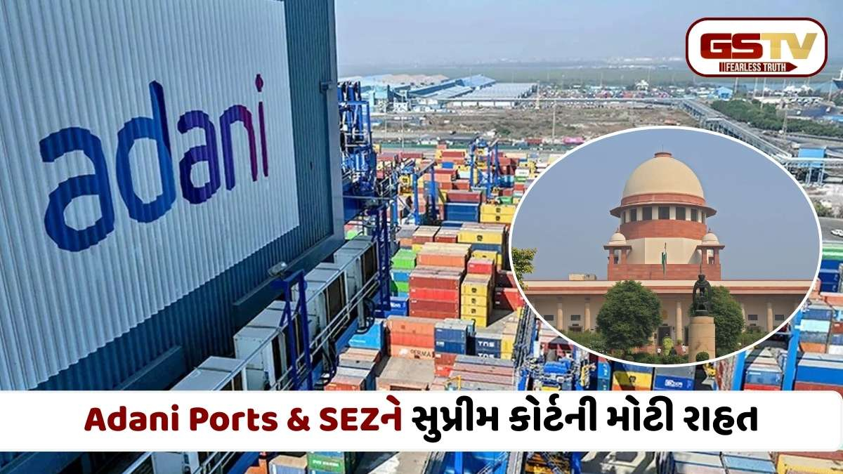 Adani news: અદાણી ગૃપની મોટી જીત: સુપ્રીમ કોર્ટે ગુજરાત સરકારનો જમીન પરત લેવાનો આદેશ રદ કર્યો, જાણો શું છે વિગત