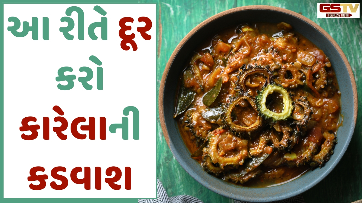 Recipe: હવે કારેલાનું શાક જરાય કડવું નહીં લાગે; બાળકો પણ ખાશે ખુશીથી, નોંધી લો રીત