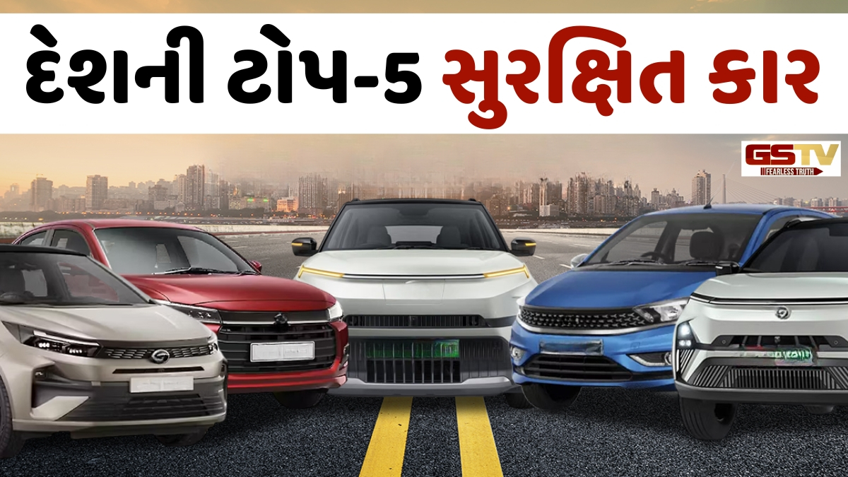 Auto News: શું તમારી કાર સુરક્ષિત છે? આ છે ભારતની ટોપ-5 સૌથી મજબૂત અને સુરક્ષિત કારનું લિસ્ટ