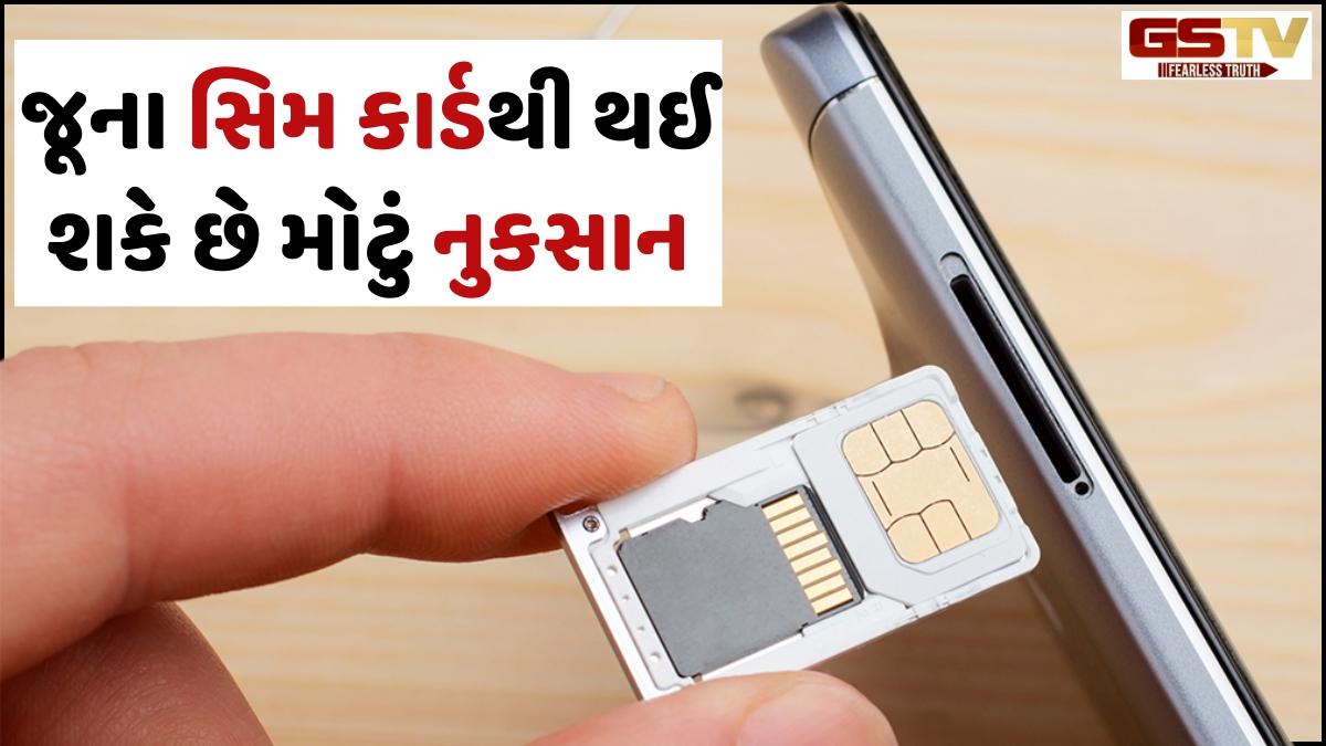 Tech News: સાવધાન! વર્ષો જૂનું સિમ કાર્ડ તમારા મોંઘા સ્માર્ટફોનને કરી શકે છે ખરાબ, બદલવાથી થશે આ 5 ફાયદા