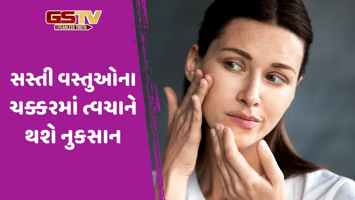 સસ્તી લિપસ્ટિકથી લઈને કાજલ સુધી, પૈસા બચાવવાના ચક્કરમાં ત્વચાને આ રીતે થાય છે નુકસાન