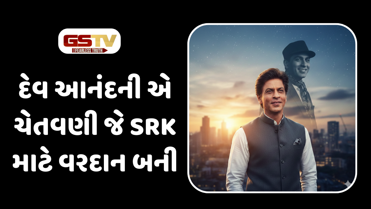 Chitralok : શાહરૂખના સામ્રાજ્યનું સૌથી મોટું રહસ્ય: દેવ સાહેબે કાનમાં કહેલી એ એક વાત!