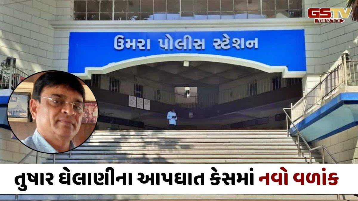 Surat news: તુષાર ઘેલાણીને એક મહિલા આપતી હતી ત્રાસ, પરિવારજનો દ્વારા પોલીસમાં કરાઈ અરજી