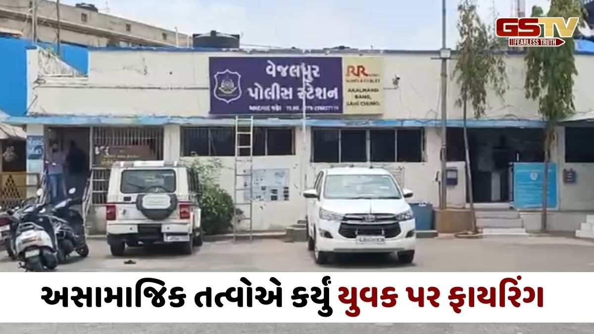 Ahmedabad news: ચાની કિટલી પર બેસવા બાબતે ત્રણ રાઉન્ડ ફાયરિંગ, એક યુવકને ગોળી વાગતા સારવાર હેઠળ