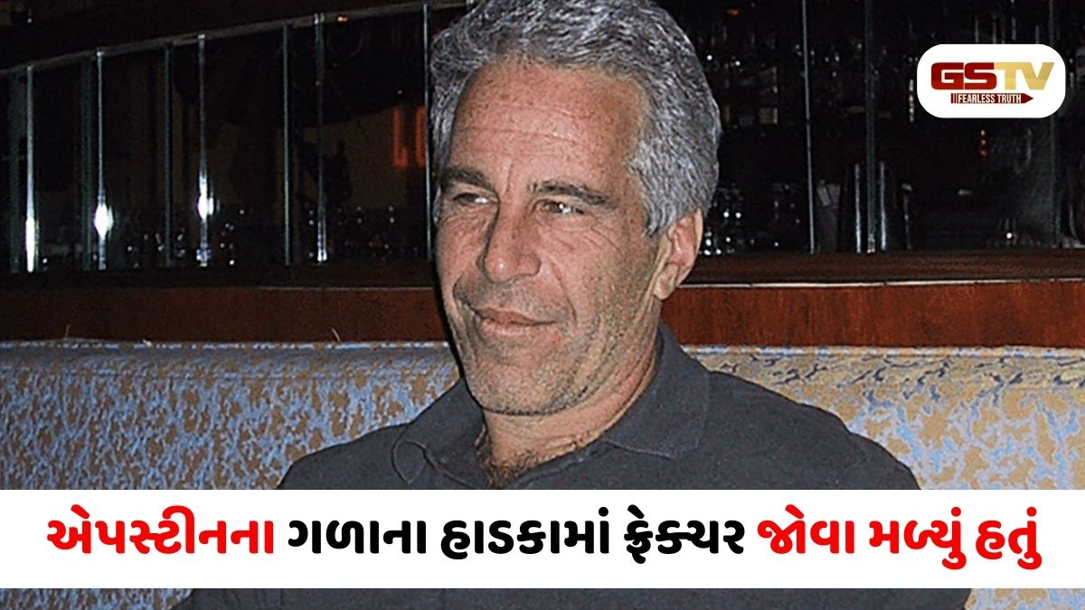 Jeffrey Epstein નું મોત આત્મહત્યા નહીં પણ હત્યા? વિખ્યાત ડૉક્ટરના દાવાથી અમેરિકામાં ખળભળાટ
