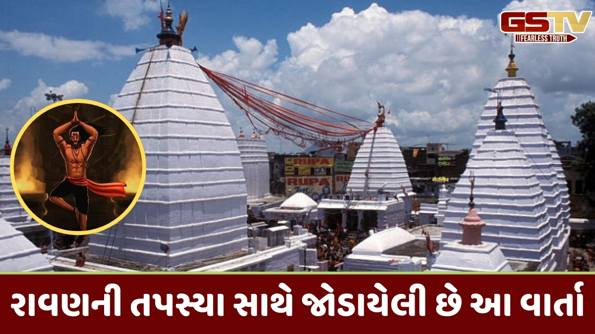 Religion: જ્યારે ભગવાન શિવે વૈદ બનીને જોડ્યા રાવણના માથા, જાણો વૈદ્યનાથ જ્યોતિર્લિંગની વાર્તા