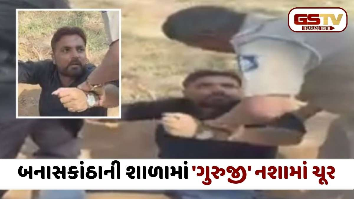 Banaskantha news: અમીરગઢના ખજૂરિયામાં દારૂડિયા શિક્ષકનો આતંક, સોશિયલ મીડિયા પર વીડિયો વાઈરલ થતા શિક્ષણ વિભાગમાં દોડધામ