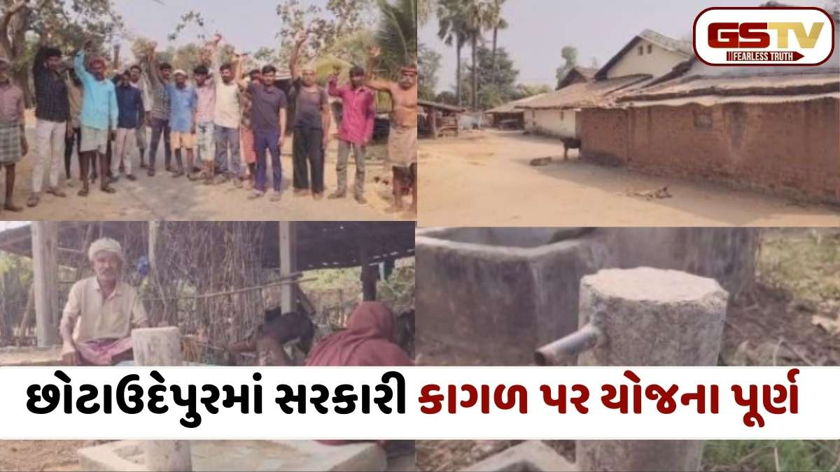 પાણી વગર વેરો વસૂલાય છે! છોટાઉદેપુરના છેવાડાના ગામમાં 'નલ સે જળ' યોજનામાં ભ્રષ્ટાચારના આક્ષેપ, ગ્રામજનોમાં રોષ