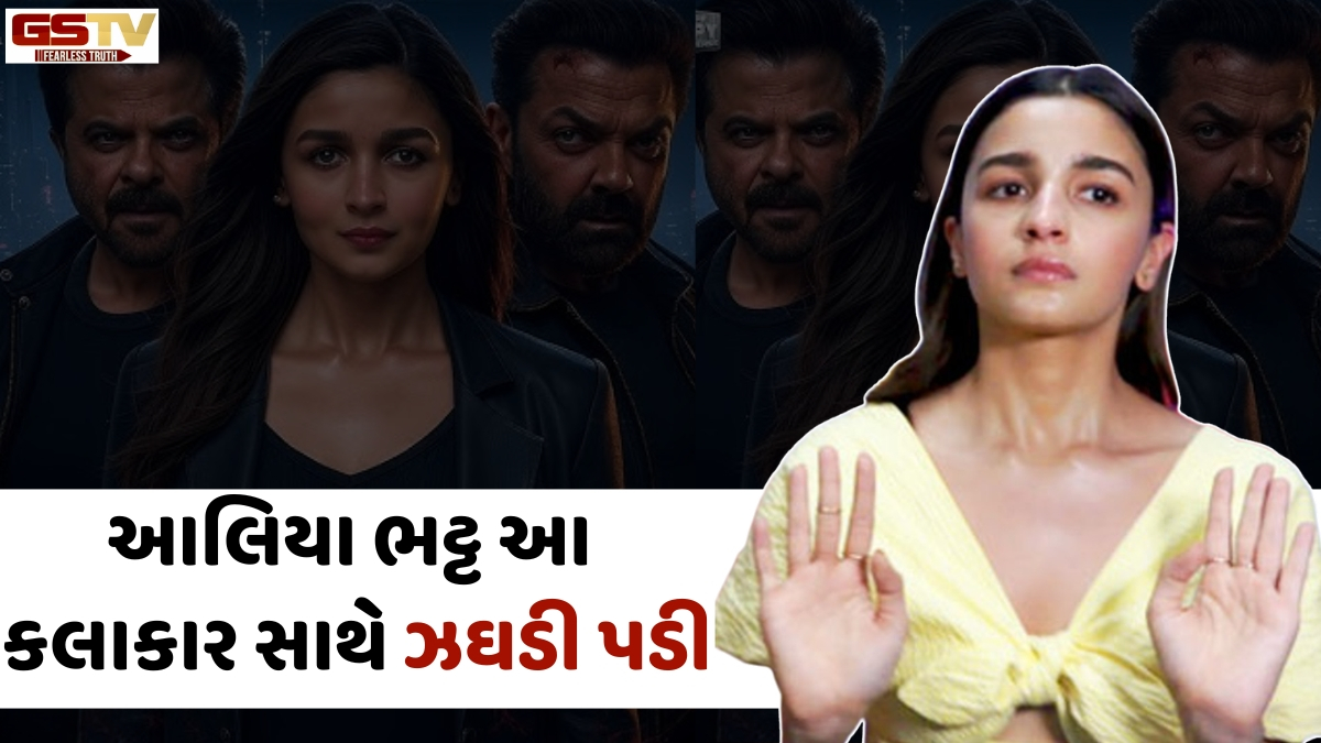 આ દિગ્ગજ કલાકાર સાથે Alia Bhatt ઝઘડી પડી, આદિત્ય ચોપરાએ બંને વચ્ચે કરાવવી પડી સુલેહ