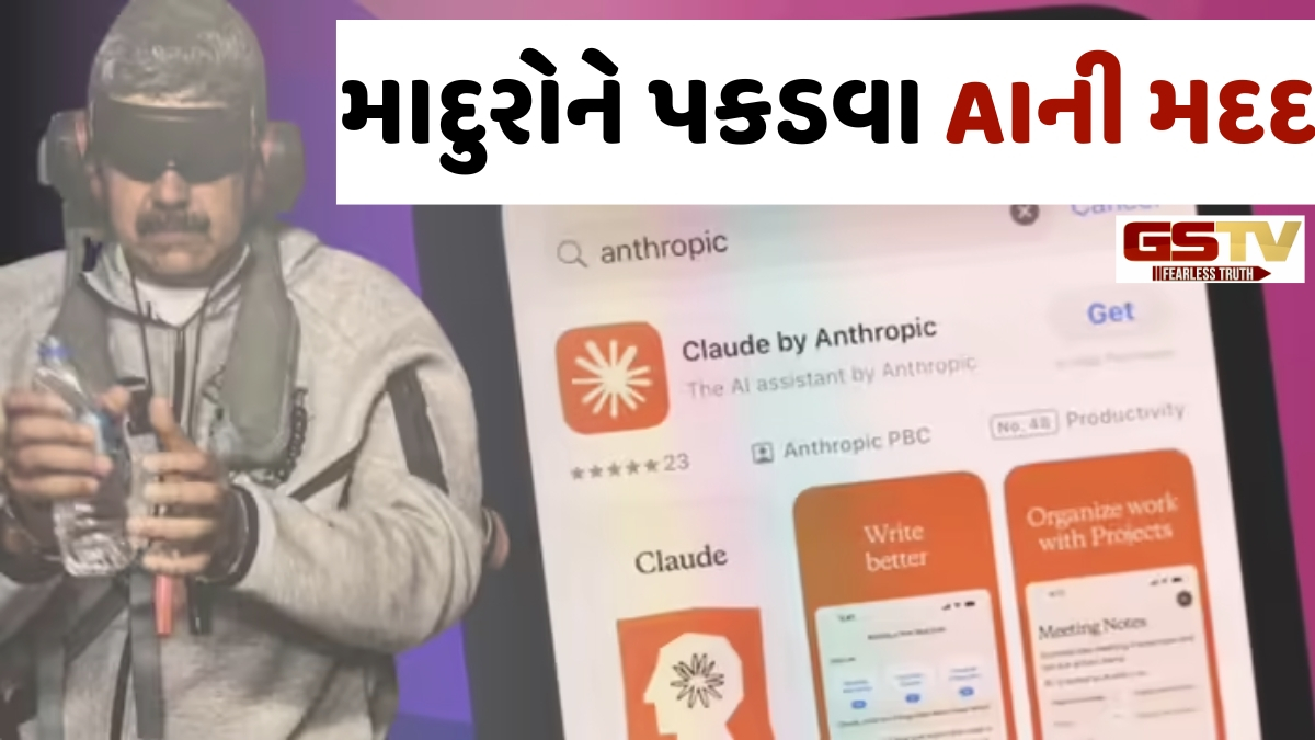 Tech News: USએ માદુરોને પકડવા લીધી હતી એન્થ્રોપિક AIની મદદ,પહેલીવાર સૈન્ય મિશનમાં AIનો હાથ