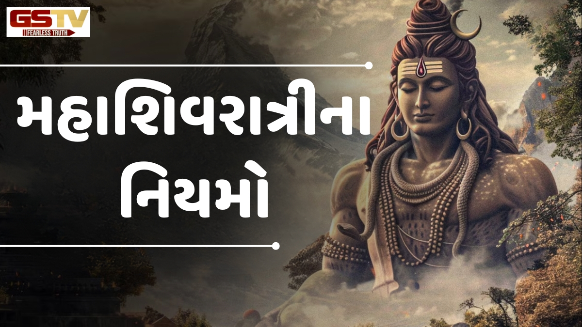 Religion: જો ભૂલથી મહાશિવરાત્રીનો ઉપવાસ તૂટી જાય તો ગભરાશો નહીં, પાપમુક્તિ માટે કરો આ 5 કામ