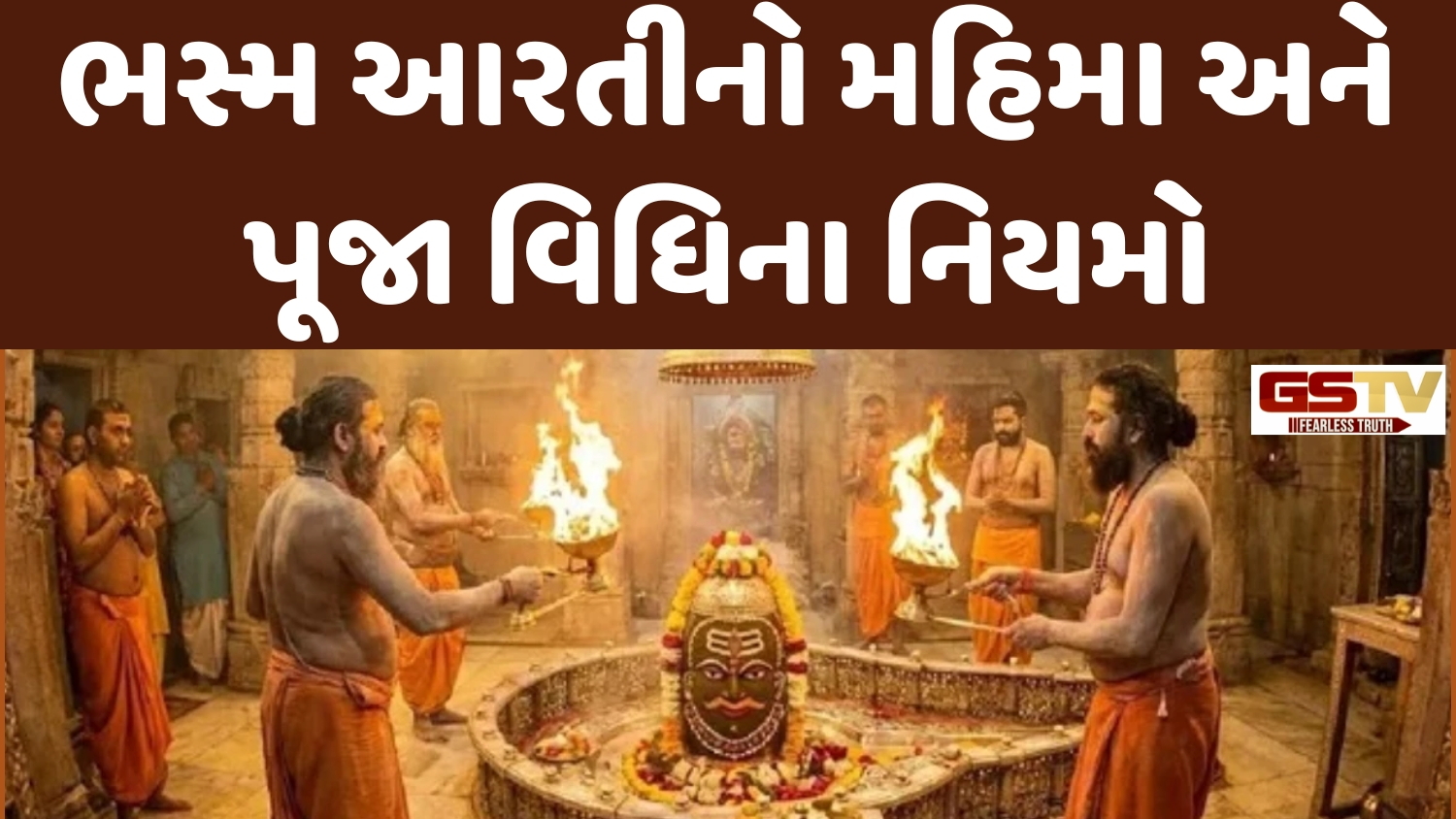 Religion: કોની પરવાનગી લીધા પછી જ ખુલે છે મહાકાલના દ્વાર? જાણો ભસ્મ આરતીનું રહસ્ય
