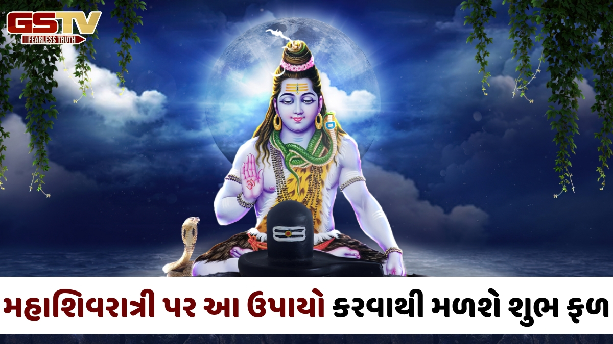 Religion: મહાશિવરાત્રીની રાત તંત્ર અને મંત્ર માટે છે ખાસ, આ 15 ઉપાયોમાંથી એક અજમાવી જુઓ