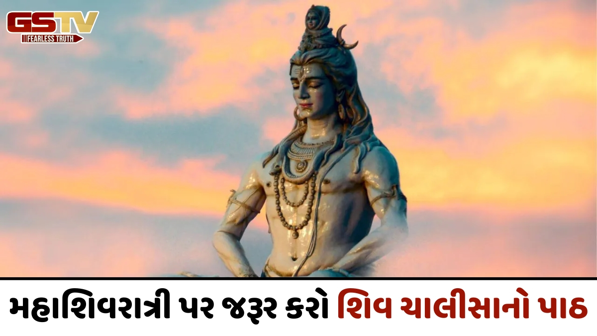 Religion: રામબાણ ઉપાય છે શિવ ચાલીસા, નિયમિત પાઠ કરવાથી તમને મળશે ભગવાન શિવના આશીર્વાદ