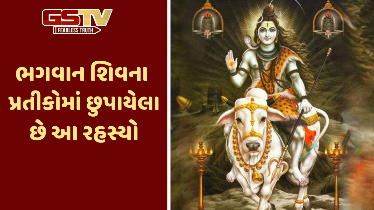 Religion: શું છે ત્રિશૂળ, ડમરુ, ત્રીજું નેત્ર, સર્પ અને નંદી જેવા ભગવાન શિવના પ્રતીકોનો અર્થ? જાણો આધ્યાત્મિક રહસ્યો
