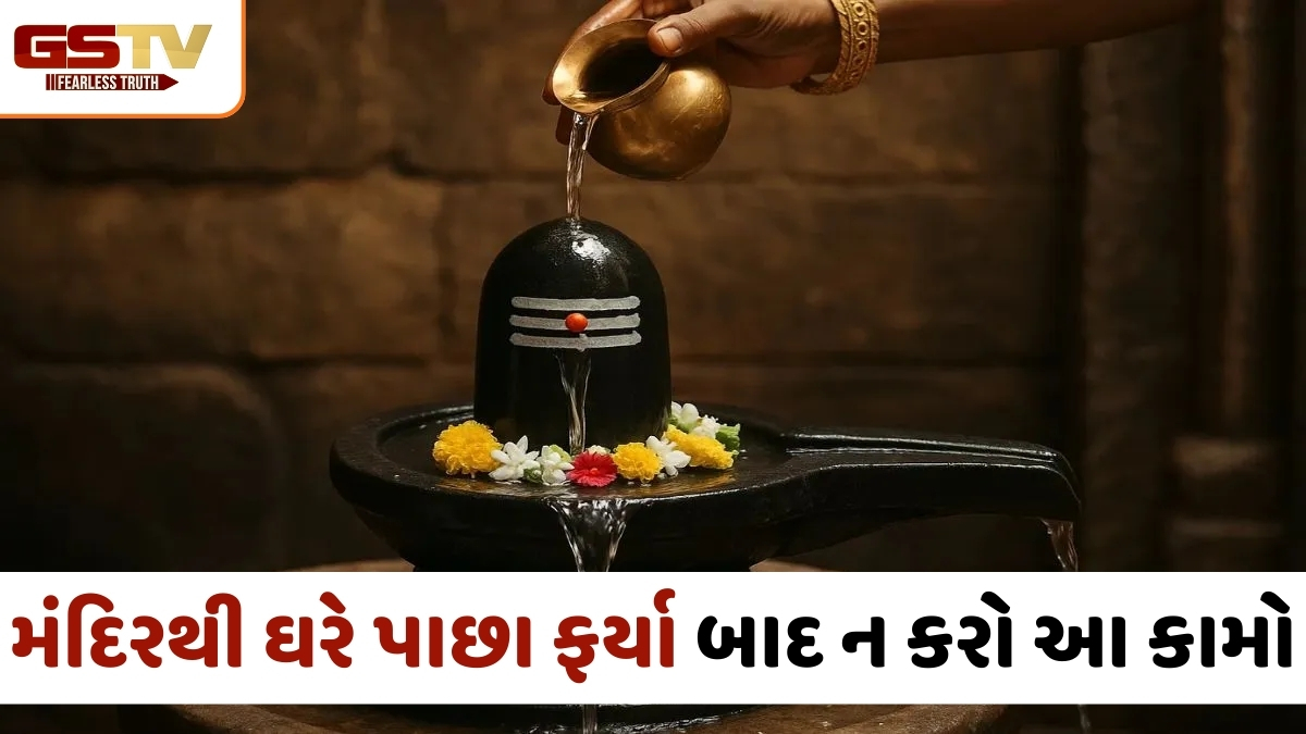 શિવલિંગ પર પાણી અર્પણ કરીને ઘરે પાછા ફર્યા પછી ન કરો આ 5 ભૂલો, નહીં મળે પૂજાનું ફળ!