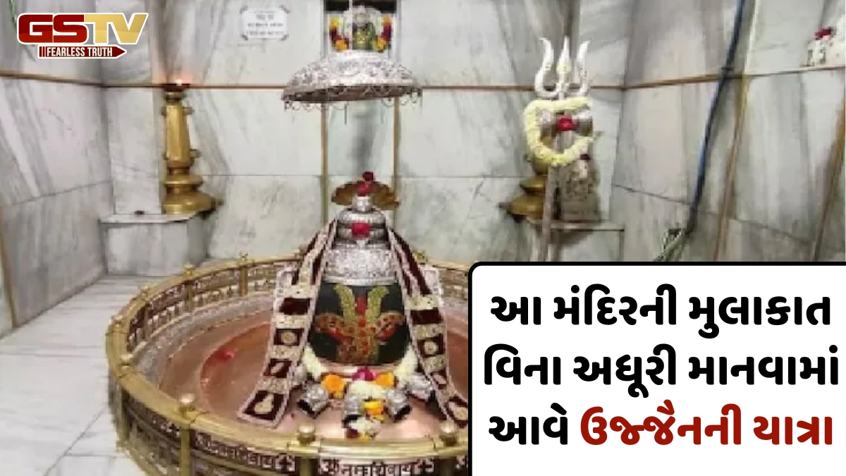 બાબા મહાકાલ કરતાં જૂનું છે ઉજ્જૈનમાં આવેલું આ મંદિર, પ્રથમ શિવલિંગ પ્રગટ થવાની છે માન્યતા