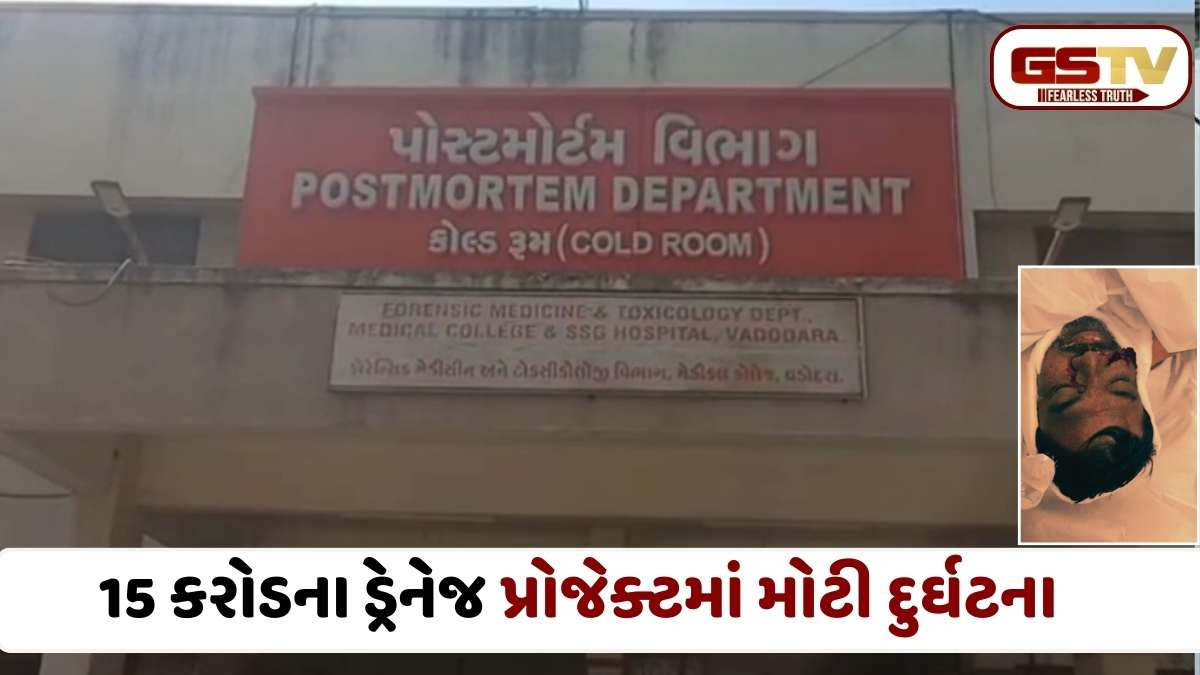 Vadodara news: અણખોલ પાસે ડ્રેનેજ ચેમ્બરમાં ઉતરતા 2 કર્મચારીઓનાં મોત, પ્રોજેક્ટ મેનેજર અને લાઈનમેનનો ભોગ લેવાયો