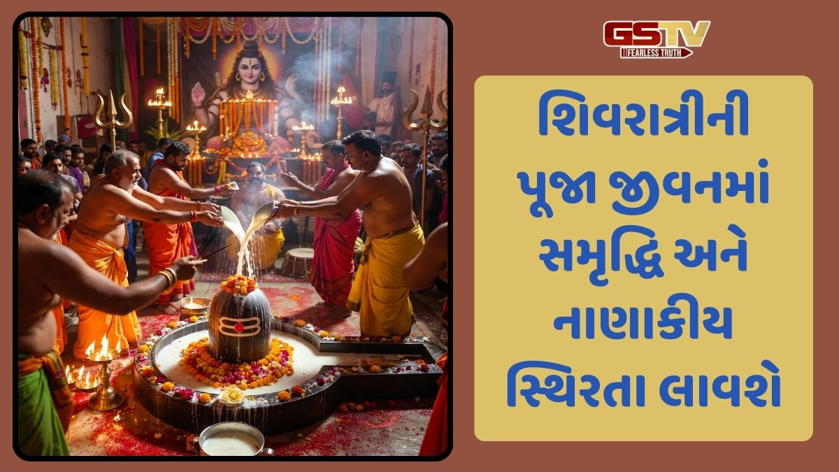 Religion : Mahashivratri પર કરો આ 3 ખાસ વિધિઓ, તમારું ઘર ધન ધાન્ય-સમૃદ્ધિથી ભરાઈ જશે