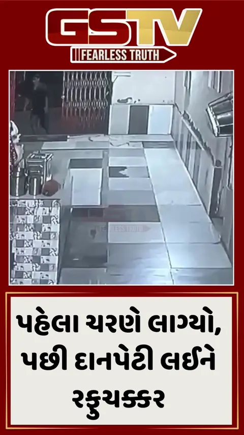 Video/ Surat ના મંદિરમાં ચોરી કરતા પહેલા ચોર માતાજીના પગે પડ્યો, પછી દાનપેટી લઈને રફુચક્કર!