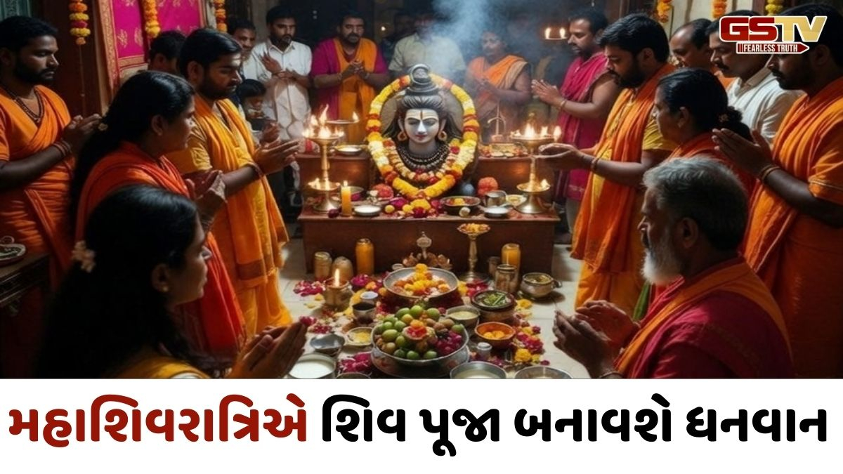 Religion: જીવનમાં આર્થિક લાભ મેળવવા મહાશિવરાત્રિએ કરો આ ખાસ પૂજા, શિવપુરાણમાં બતાવ્યા છે ઉપાય