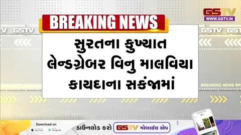 VIDEO: Surat | કુખ્યાત લેન્ડગ્રેબર વિનુ માલવિયાને જમીન પચાવી પાડવાના ષડયંત્રમાં સ્પેશિયલ ઇકોનોમિક સેલે ધરપકડ કરી