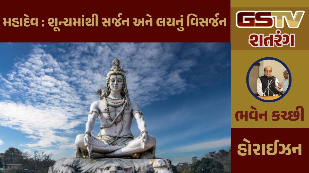 GSTV શતરંગ: મહાદેવ : શૂન્યમાંથી સર્જન અને લયનું વિસર્જન