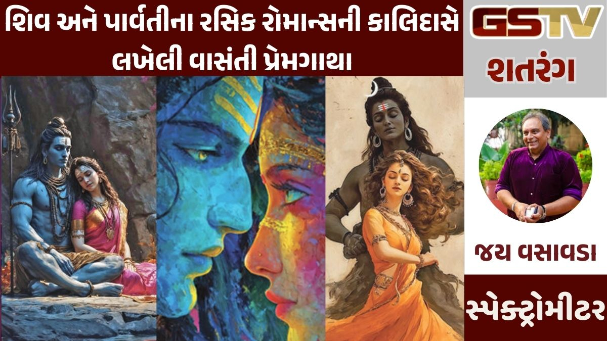 GSTV શતરંગ: શિવ અને પાર્વતીના રસિક રોમાન્સની કાલિદાસે લખેલી વાસંતી પ્રેમગાથા