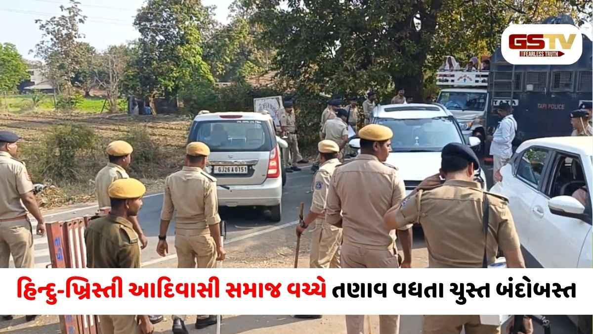 Tapi/ સોનગઢમાં ગીધમાળી ડુંગર પર પૂજા મુદ્દે હિન્દુ-ખ્રિસ્તી આદિવાસી સમાજ વચ્ચે તણાવ, ચુસ્ત પોલીસ બંદોબસ્ત