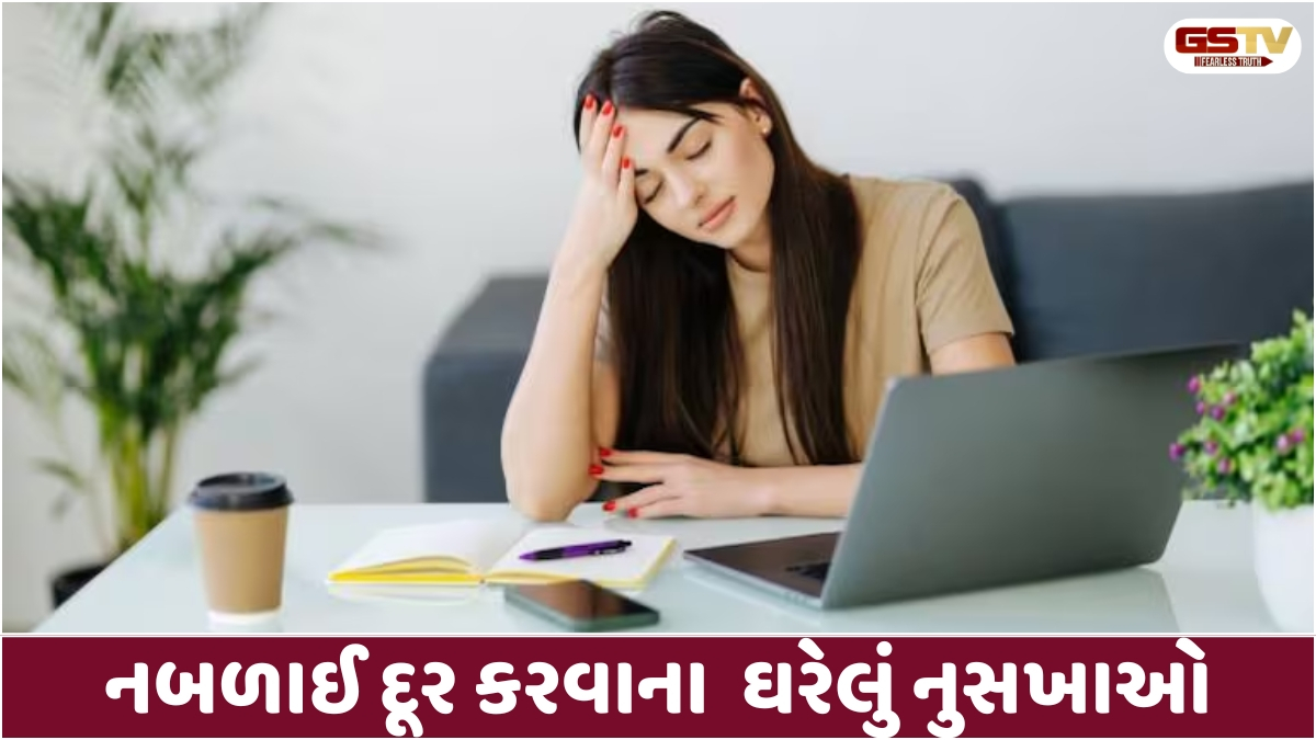 Health Tips: થાક અને નબળાઈને જળમૂળથી ઉખેડી ફેંકશે આ દેશી ઉપાયો, આજે જ શરૂ કરો આહારમાં ફેરફાર!