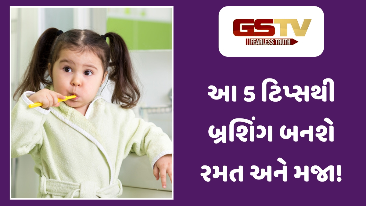 Parenting Tips: બાળપણની આ આદત આખી જિંદગી દાંત રાખશે મજબૂત: જાણો બ્રશ કરવાની સાચી રીત