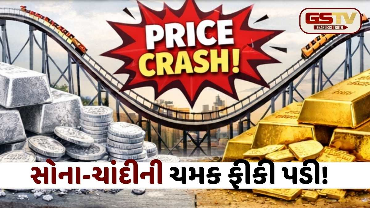 ચાંદીમાં 1.75 લાખનો ઐતિહાસિક કડાકો: ઓલ-ટાઈમ હાઈથી 40% ભાવ ગગડ્યા, સોનું પણ 1.55 લાખની સપાટીએ, જુઓ લેટેસ્ટ રેટ