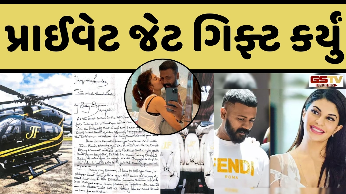 ઠગ Sukesh Chandrasekharએ વેલેન્ટાઈન ડે પર Jacqueline Fernandezને ગિફ્ટ કર્યું આલિશાન એરબસ હેલિકોપ્ટર!