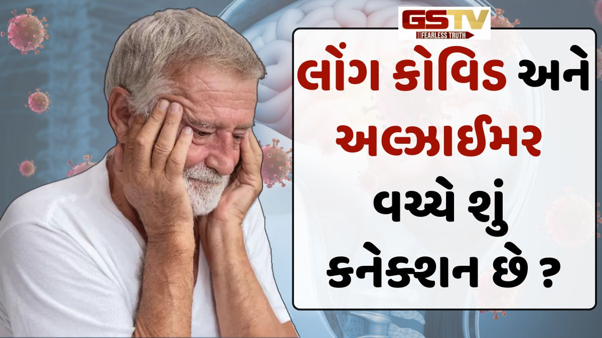Health: સાવધાન! શું લોંગ કોવિડ અલ્ઝાઈમર તરફ દોરી જશે? નવા સંશોધનમાં થયો ચોંકાવનારો ખુલાસો
