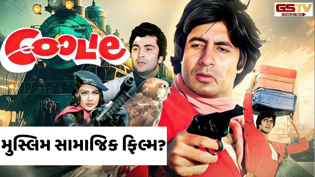 Ravi Purti/ કુલી: મુસ્લિમ સામાજિક ફિલ્મ?