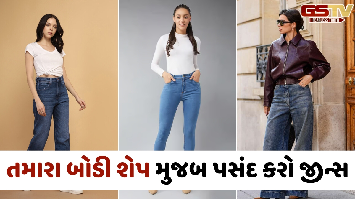 Jeans / સ્ટ્રેટ ફિટથી લઈને વાઈડ લેગ સુધી... ક્યા બોડી શેપ માટે કયું જીન્સ રહેશે બેસ્ટ?