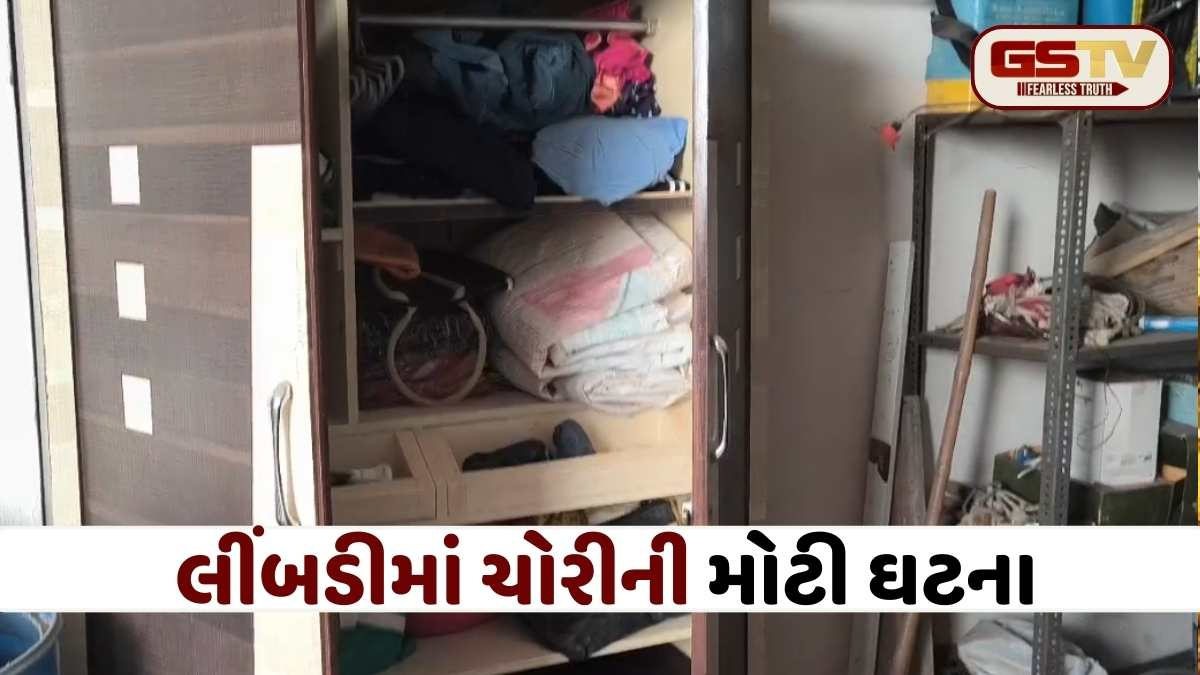 Surendranagar news: લીંબડીમાં તસ્કરોનો આતંક! 2 મકાનોમાંથી સોના-ચાંદીના ઘરેણાં અને રોકડની ચોરી, પોલીસ પેટ્રોલિંગ સામે સવાલો