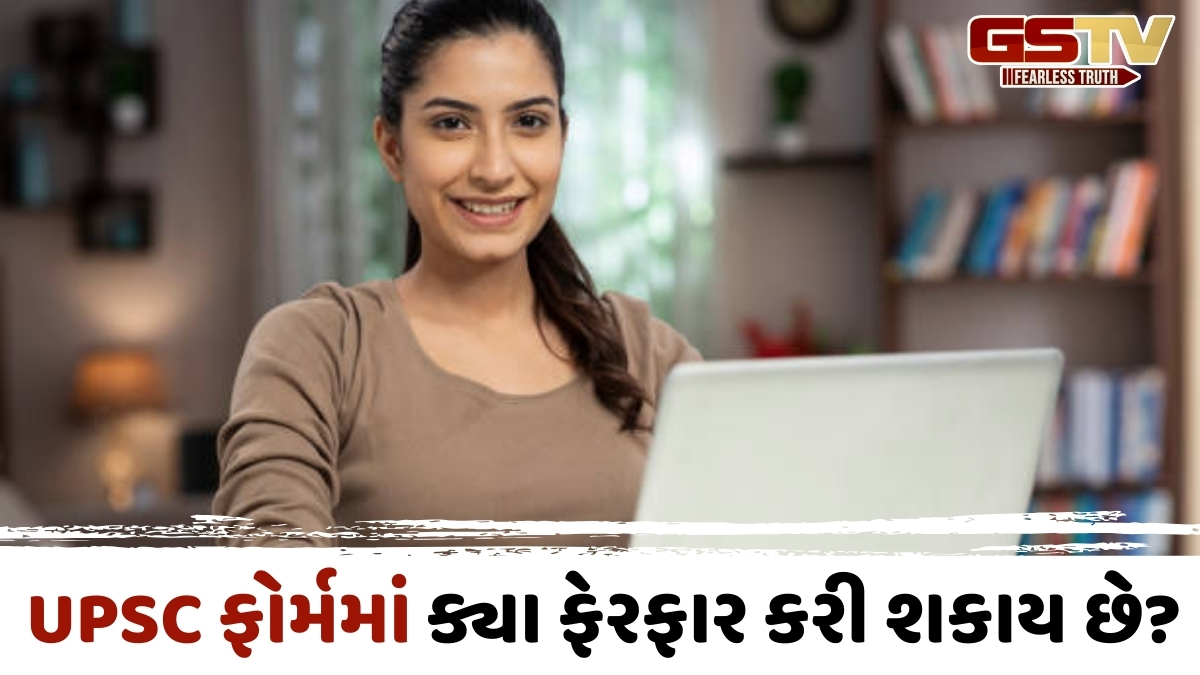 UPSC CSEના ફોર્મમાં ભૂલ થઈ છે? આ રીતે કરો કરેક્શન, નહીં તો તૂટી જશે IAS બનવાનું સપનું