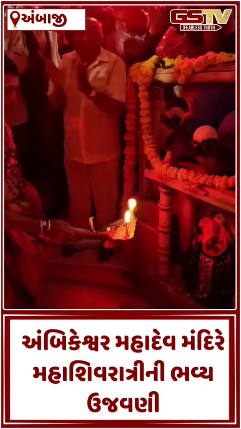 VIDEO: બનાસકાંઠામાં શક્તિપીઠ અંબાજીમાં બિરાજતા પ્રાચીન અંબિકેશ્વર મહાદેવ મંદિરે ઉમટ્યું શિવભક્તોનું ઘોડાપૂર