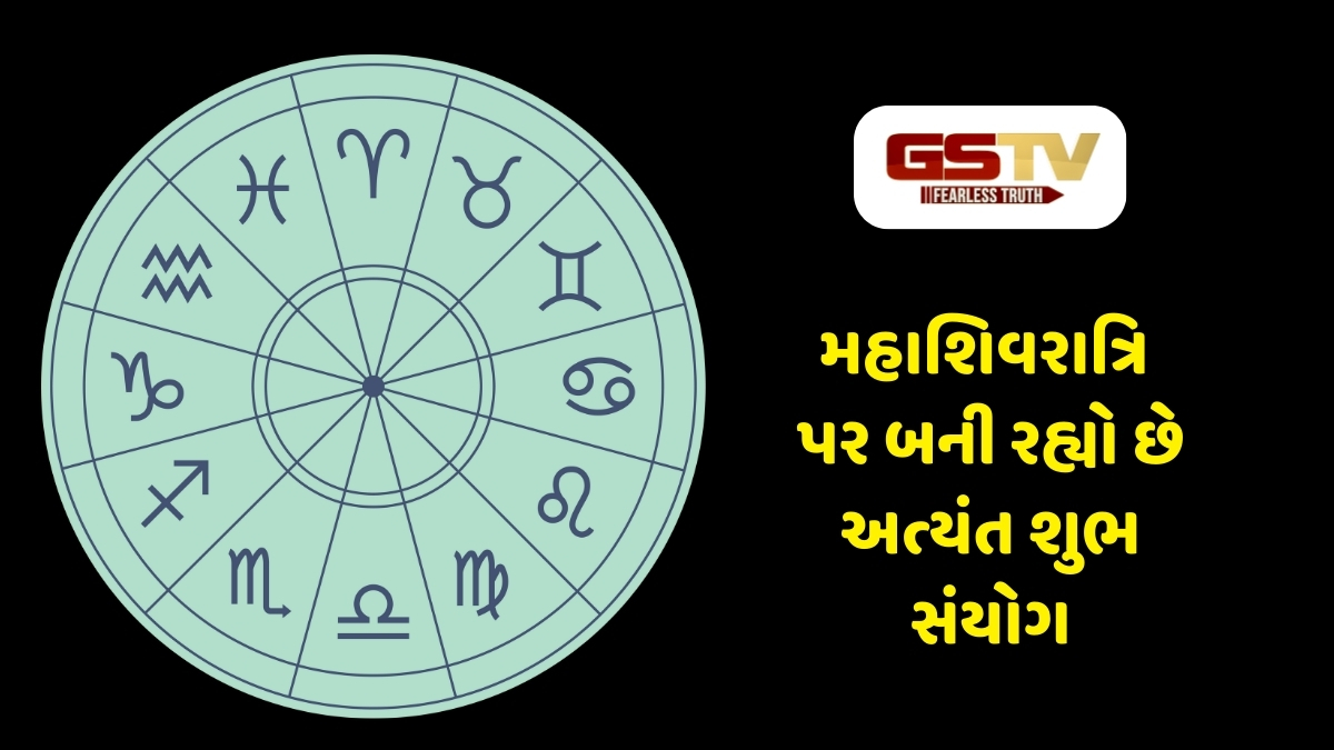 આ 3 રાશિના જાતકો માટે લકી સાબિત થશે મહાશિવરાત્રિ! ધનલાભના બની રહ્યા છે યોગ