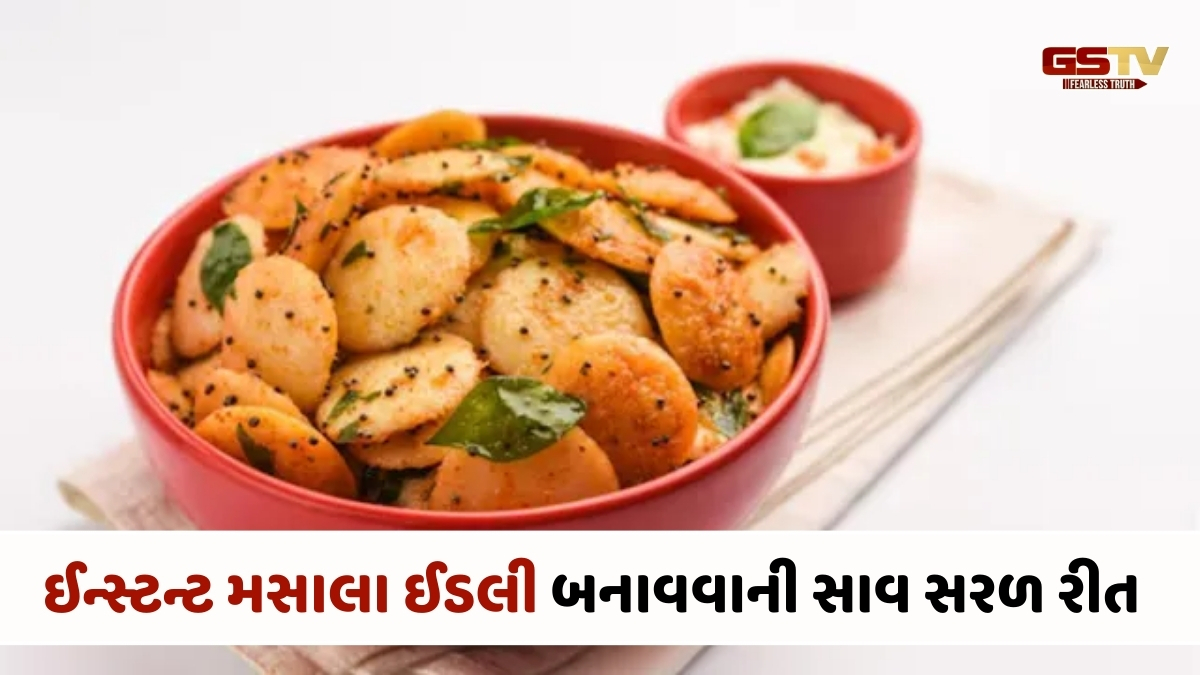 Recipe : વધેલી ઈડલીનો ચટાકેદાર ઉપયોગ: મિનિટોમાં બનાવો ટેસ્ટી મસાલા ઈડલી, નાસ્તામાં પડી જશે મોજ!