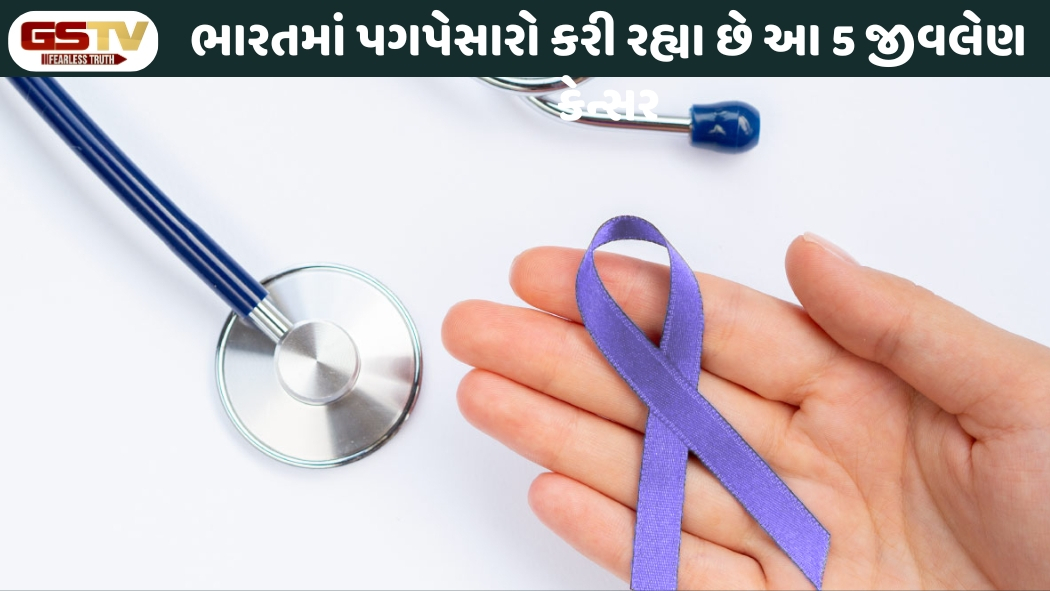 Health Tips: ભારતમાં ફેલાઈ રહ્યા છે 5 પ્રકારના કેન્સર, જાણો શરુઆતના લક્ષણો
