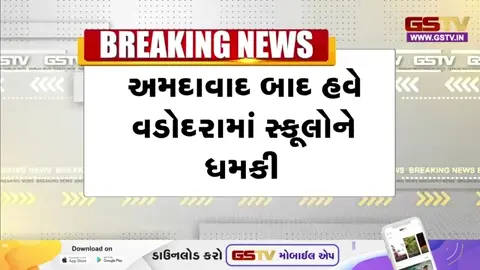 VIDEO / Ahmedabad news: શહેરની 15 સ્કૂલોને બોમ્બથી ઉડાવી દેવાની ધમકી, બાળકોને છોડી મૂકાયા, તંત્રમાં દોડધામ
