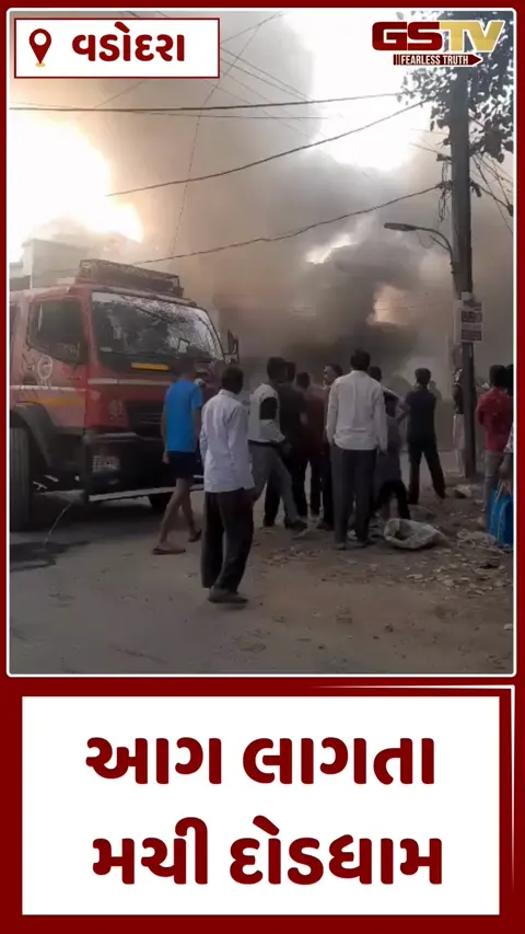 Video: વડોદરામાં સોફાના ગોડાઉનમાં ભીષણ આગ, ફાયર બ્રિગેડની ટીમે ભારે જહેમત બાદ મેળવ્યો કાબૂ