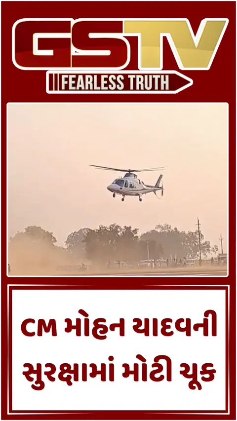 Video: મધ્યપ્રદેશના મુખ્યમંત્રીનું હેલિકોપ્ટર હવામાં ડોલવા લાગ્યું, ધૂળની ડમરી વચ્ચે થયું કંટ્રોલ